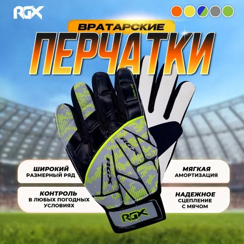 Перчатки вратарские RGX, размер L, серый