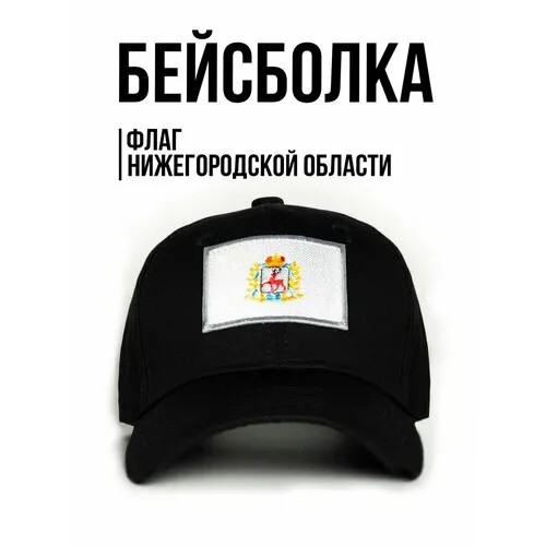 Бейсболка Филя. флаг Нижегородской области, размер 57-58, черный