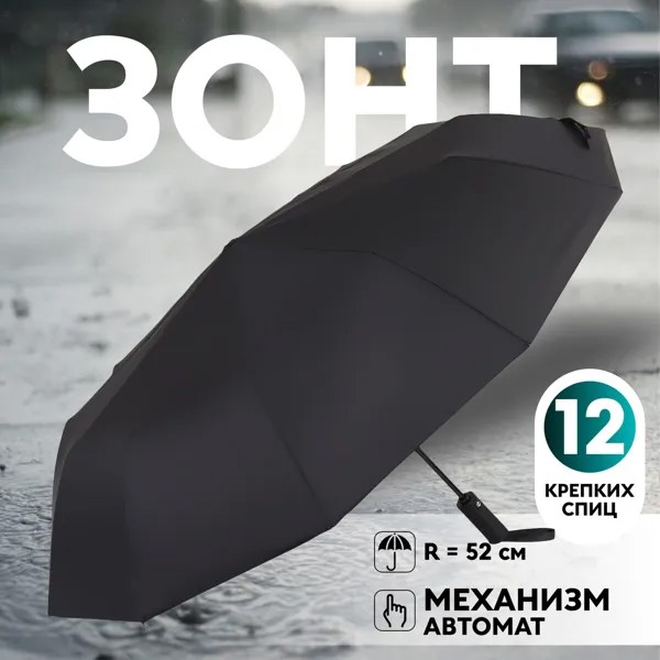 Зонт автоматический