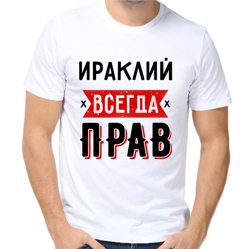 Футболка ираклий всегда прав 1, размер (60)5XL, белый