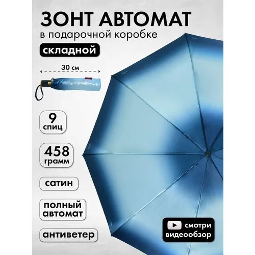 Зонт Popular, автомат, 3 сложения, купол 105 см., 9 спиц, система «антиветер», чехол в комплекте, для женщин, синий, голубой