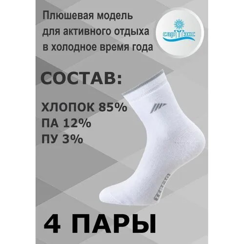 Носки САРТЭКС, комплект, 4 пары, размер 27, белый