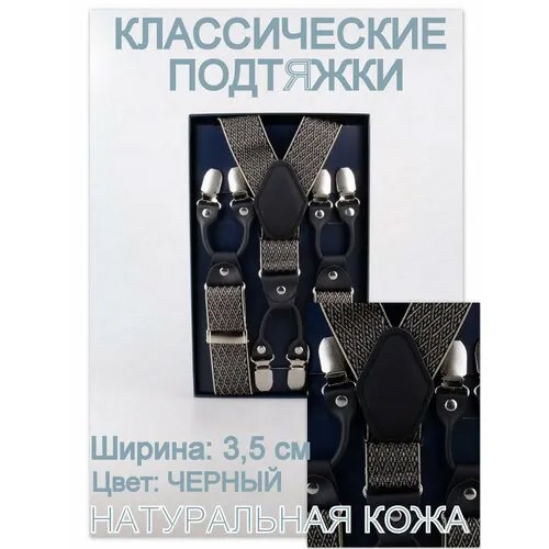 Подтяжки Rubelleather, черный