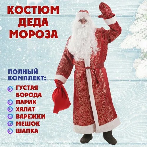 Костюм Деда Мороза новогодний взрослый, новогодний комплект с париком и бородой.