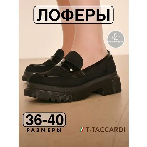 Лоферы T.Taccardi, размер 40, черный
