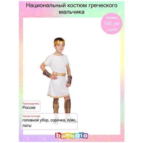 Национальный костюм греческого мальчика (15358) рост 140 см (9-10 лет)