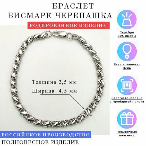 Браслет-цепочка Estetica БИСМАРК ЧЕРЕПАШКА, серебро, 925 проба, родирование, длина 21 см.