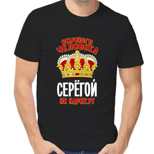 Футболка обычного человека Серёгой не нарекут, размер (46)S, чёрный