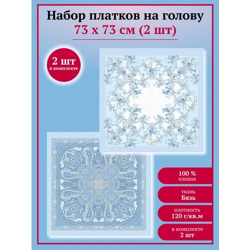 Платок ИВПАРТНЕР,73х73 см, голубой