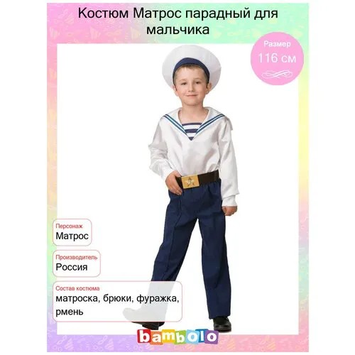 Костюм Матрос парадный для мальчика (15980) рост 116 см (5-7 лет)