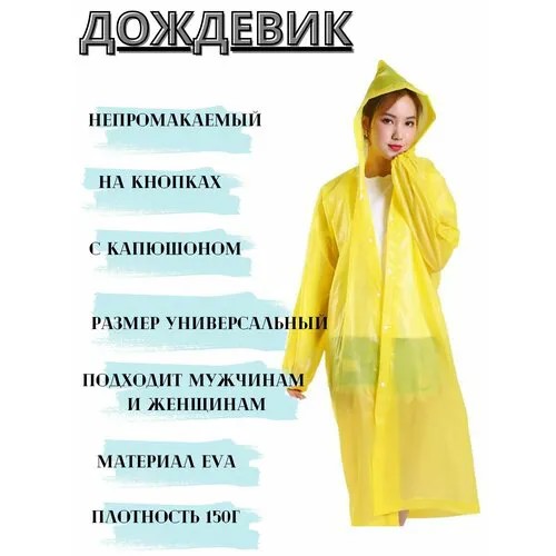 Дождевик демисезон/лето, размер УНИВЕРСАЛЬНЫЙ, желтый