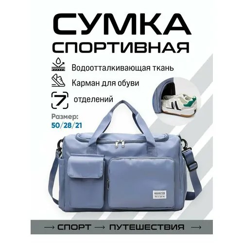 Сумка спортивная  6699-4, 21х28х50 см, ручная кладь, голубой