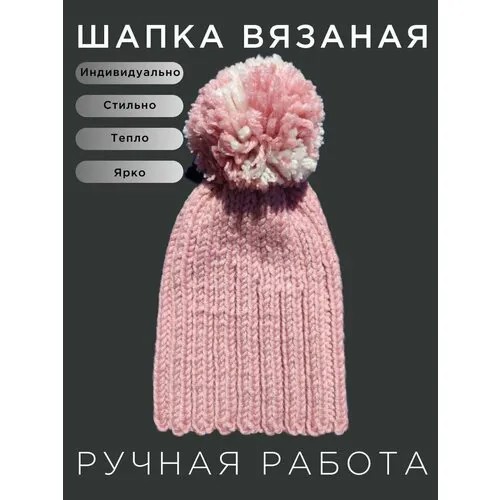 Шапка  шапка вязаная с помпоном, размер Универсальный