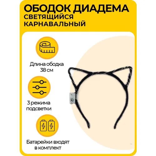 Светящийся ободок 