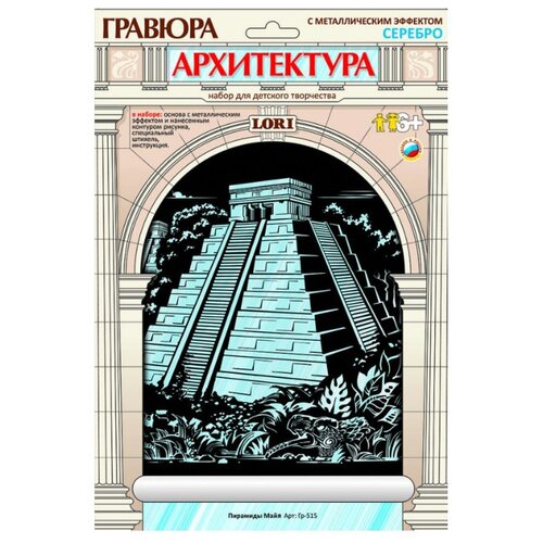 Гравюра LORI Архитектура. Пирамиды Майя (Гр-515) серебристая основа