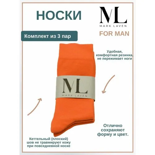 Носки Mark Laven, 3 пары, размер 39-41 (25-27), оранжевый