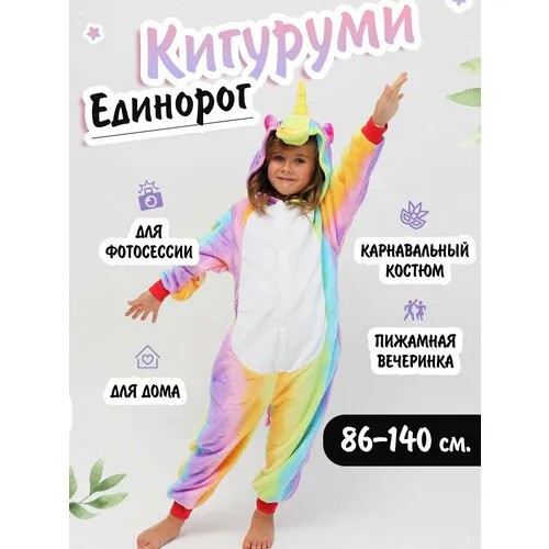 Кигуруми , размер 110, мультиколор