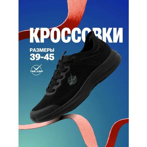 Кроссовки TimeJump, полнота G (EU)/ на среднюю и широкую стопу, размер 40, черный