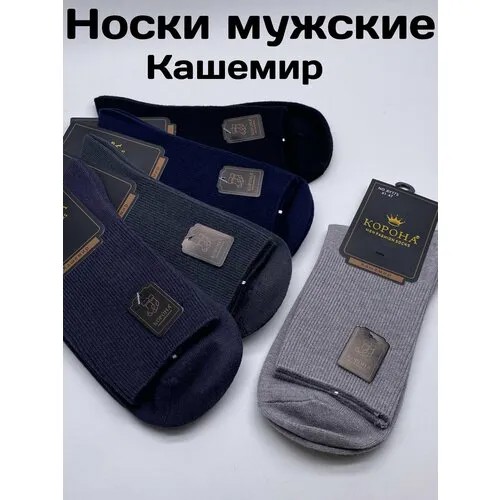 Носки Корона, размер 41-47, серый, синий, черный