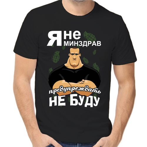 Футболка я не минздрав предупреждать не буду, размер (48)M, чёрный
