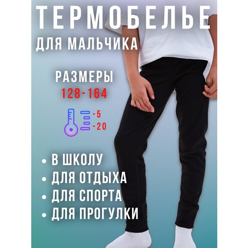 Термобелье низ , размер 9/10, черный