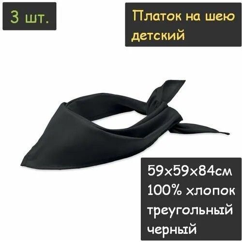 Платок на шею детский 3шт. (59х59х84см, треугольный, 100% хлопок, бязь, черный)