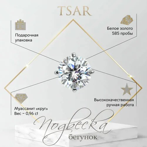 Подвеска Tsar, белое золото, 585 проба, родирование, муассанит
