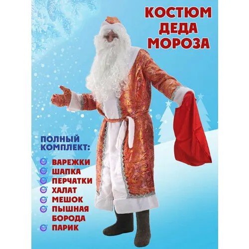 Костюм Деда Мороза новогодний взрослый, новогодний комплект с париком и бородой.