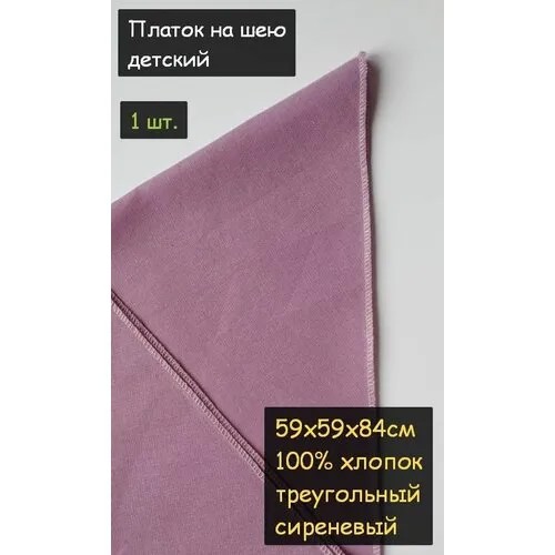 Платок на шею детский 1шт. (59х59х84см, треугольный, 100% хлопок, бязь, сиреневый)