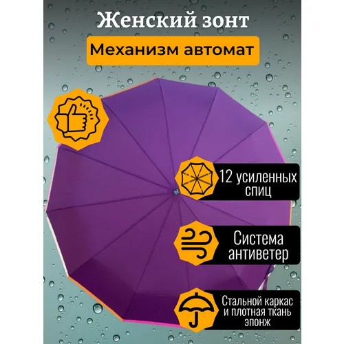 Зонт Sponsa, автомат, 3 сложения, купол 105 см, 12 спиц, система «антиветер», чехол в комплекте, для женщин, фиолетовый