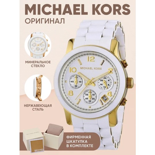 Наручные часы MICHAEL KORS Runway, белый