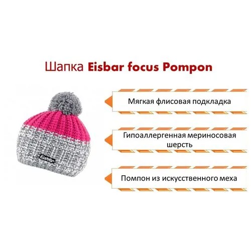 Зимняя шапка Eisbar focus Pompon 106