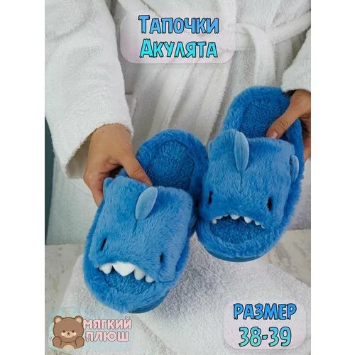Тапочки, размер 38/39, синий