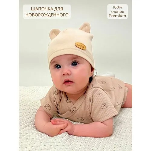Шапка Bebo новорожденные для детей, размер 38-40, бежевый