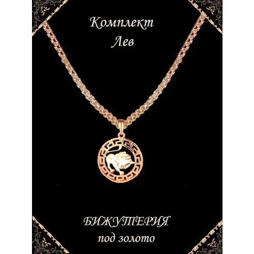 Комплект 888 Подвеска Знак зодиак Лев и цепочка 60 см бижутерия под золото