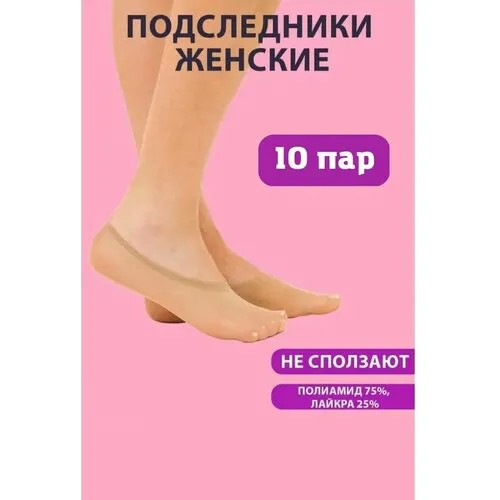 Женские подследники , размер 36-43, бежевый