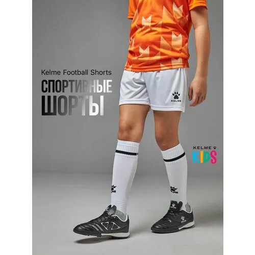 Шорты Kelme Football Kids, размер 150, белый