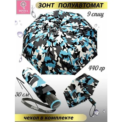 Зонт Diniya, полуавтомат, 3 сложения, купол 102 см., 9 спиц, чехол в комплекте, для мужчин, голубой