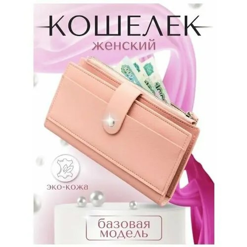 Кошелек , фактура глянцевая, гладкая, пыльная роза, розовый