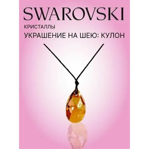 Колье SWAROVSKI, кристаллы Swarovski, кристалл, золотой, коричневый