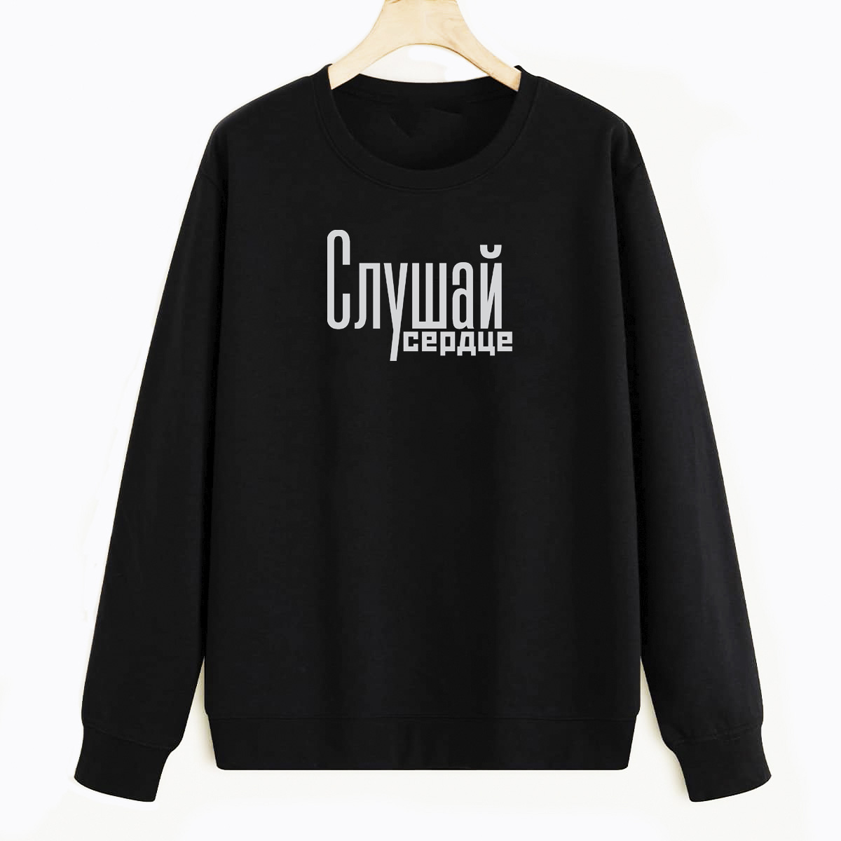 Свитшот черный CoolPodarok Слушай сердце