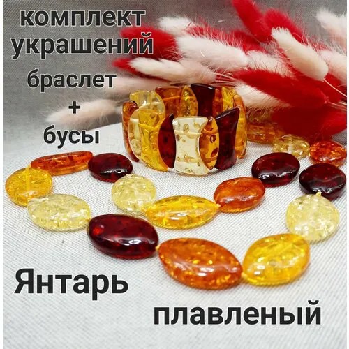 Комплект бижутерии Комплект украшений из плавленого Янтаря 