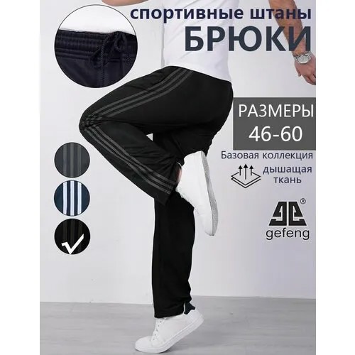 Брюки gefeng, размер XL, черный