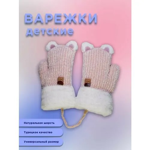Варежки , размер Универсальный, белый, розовый