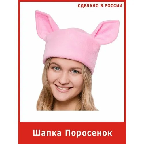 Шапка Поросенка карнавальная свиньи