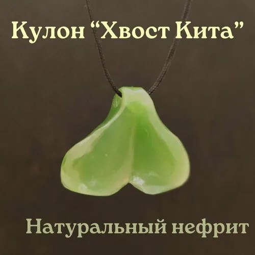 Кулон из нефрита 