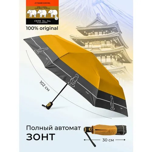 Зонт Три слона, автомат, 3 сложения, купол 102 см, 8 спиц, система «антиветер», чехол в комплекте, желтый
