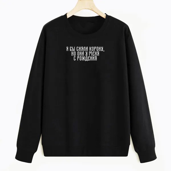 Свитшот черный CoolPodarok Я бы сняла