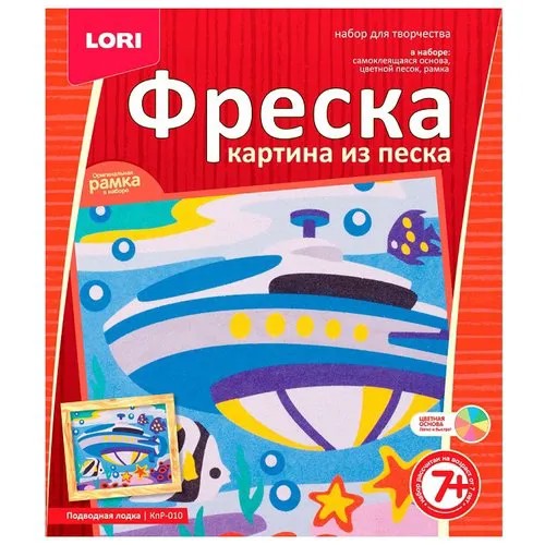 LORI Фреска из песка Подводная лодка (КпР-010)
