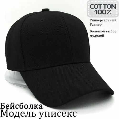 Бейсболка , хлопок, размер универсальный, черный